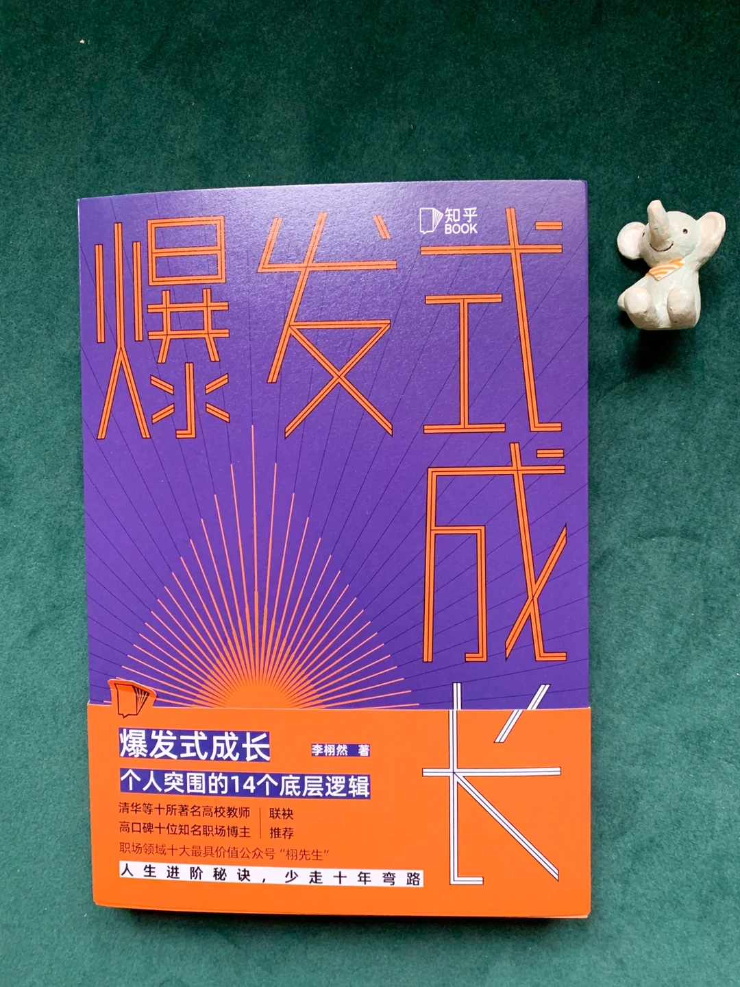 📕爆发式成长的14个底层逻辑