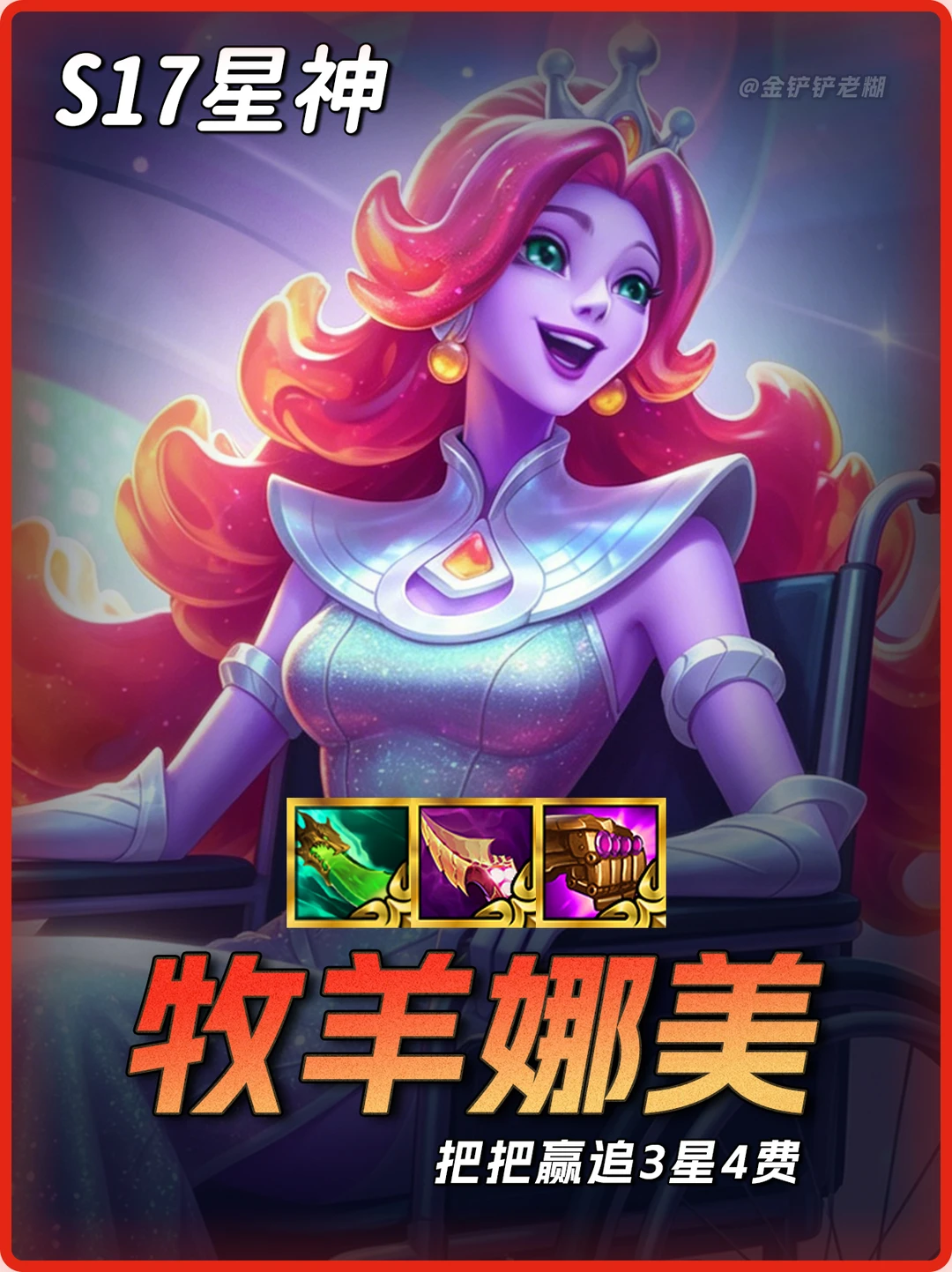 盗宗牧羊娜美，S17最强84还能追三星四费！