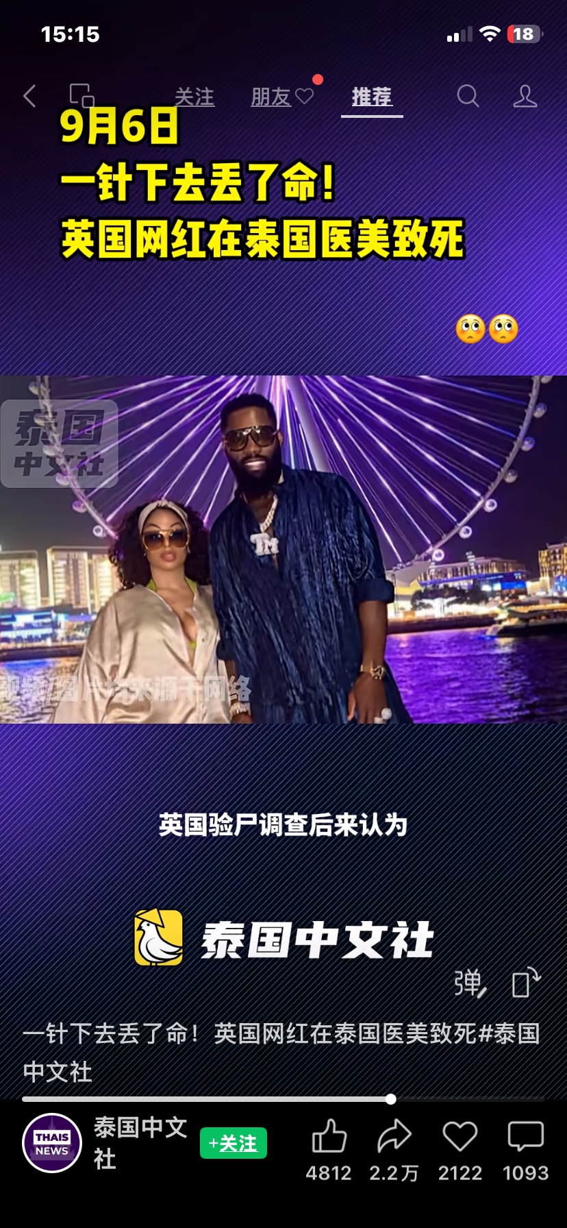 43岁网红泰国度假做医美，一场轻松微调，最终酿成致命悲剧

🌷——————————————
不知从何时起，泰国医美成了很多人心中的“性价比之选”。价格亲民、项目多样、预约便捷，不少人出国度假之余，都会顺手做个微调，想要悄悄变美、提升状态。

可医美从不是简单的打针护肤，所有侵入式操作都暗藏风险。近日