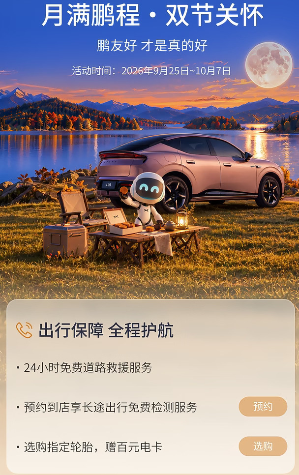 🌕双节出行｜小鹏贴心服务一路相伴✨