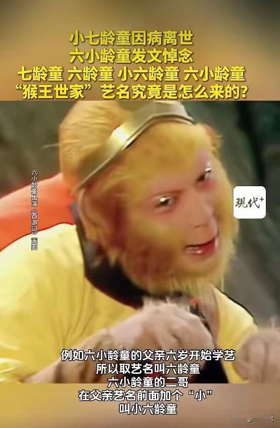 美猴王六小龄童本名章金莱，出生于猴王世家，其父为六龄童，二哥为小六龄童。