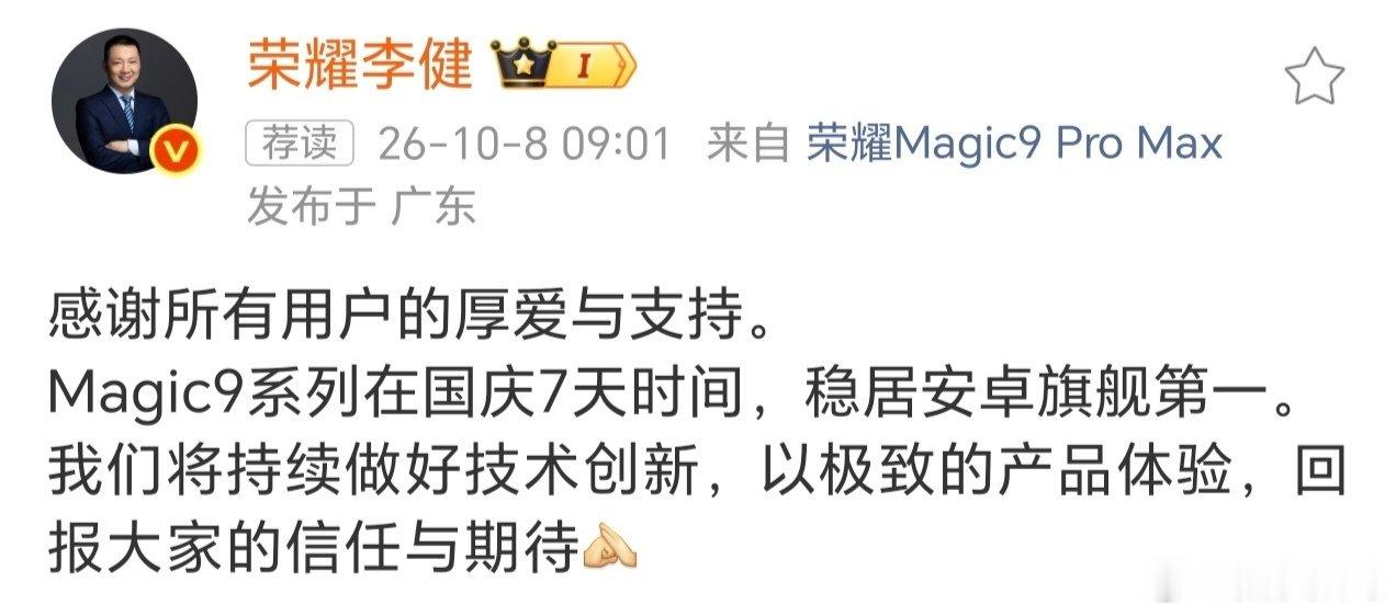 #荣耀称Magic9系列稳居安卓旗舰第一#
荣耀Magic9系列凭借无短板的产品力，流畅丝滑的系统，最有诚意的价格，拿下国庆期间安卓旗舰销量王，我认为销量王的宝座一直会持续下去。 ​