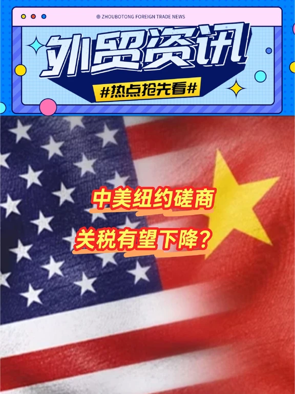 中美经贸磋商进行时，300亿对等降税成焦点