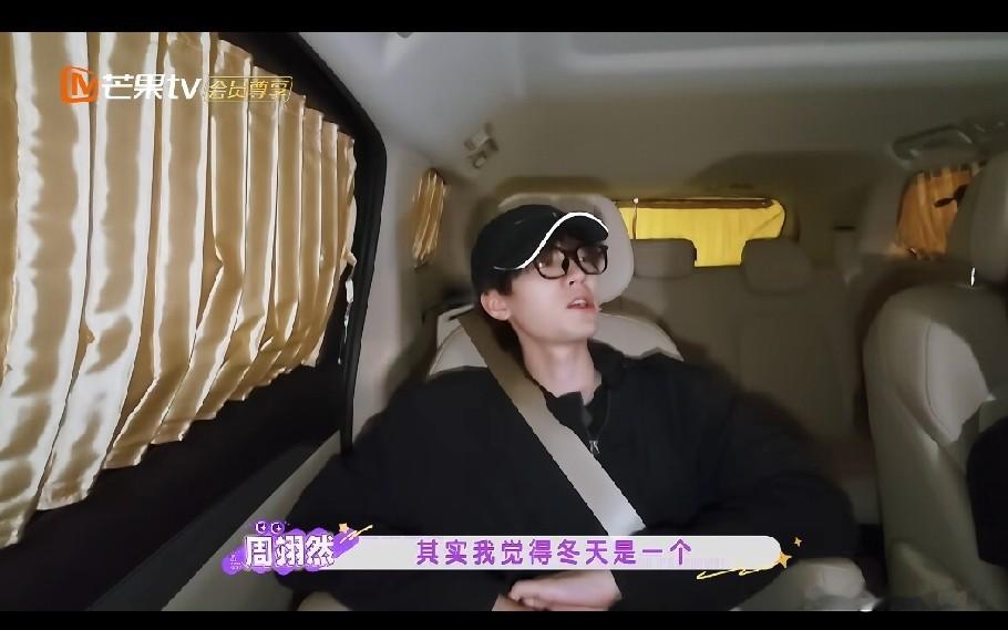 周翊然说：“其实我觉得冬天，是一个很有幸福感的季节。我最喜欢过冬天。冬天外面很冷，你在一个房间里面，然后壁炉燃烧着木炭，有地暖，很暖和，盖着，然后外面在下雪，我觉得那是一年四季最幸福的时刻。”


没想到周翊然也喜欢冬天，听他说得，脑子里都有画面感了！

北方的冬天还是比较舒服的，但是南方的冬天还是