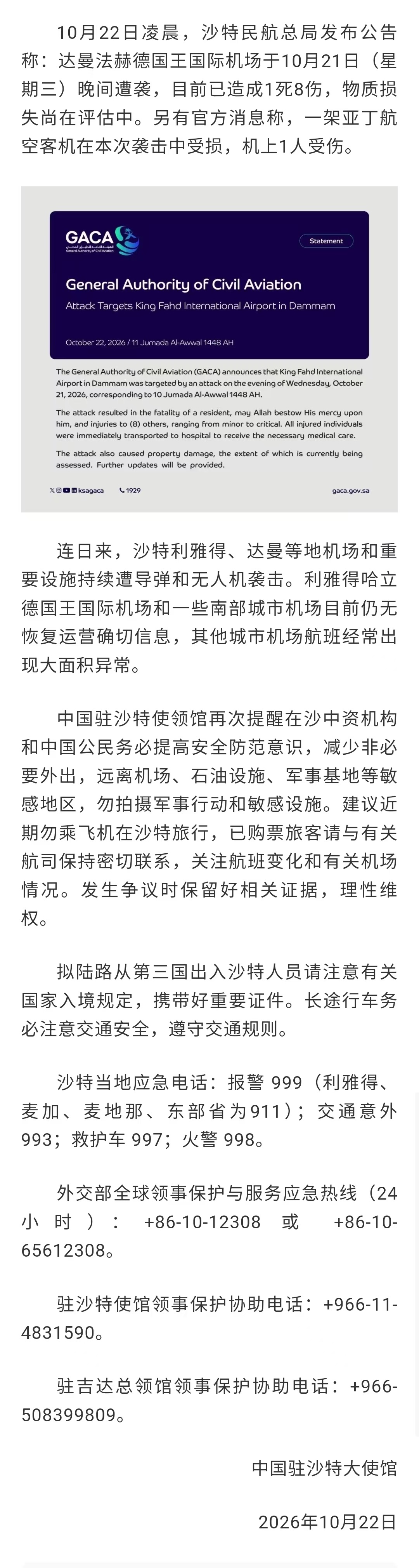 【#建议中国公民暂勿乘飞机在沙特旅行#】10月22日凌晨，沙特民航总局发布公告称：达曼法赫德国王国际机场于10月21日（星期三）晚间遭袭，目前已造成1死8伤，物质损失尚在评估中。另有官方消息称，一架亚丁航空客机在本次袭击中受损，机上1人受伤。连日来，沙特利雅得、达曼等地机场和重要设施持续遭导 ​