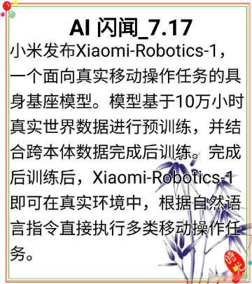 小米发布机器人基座模型Xiaomi-Robotics-1