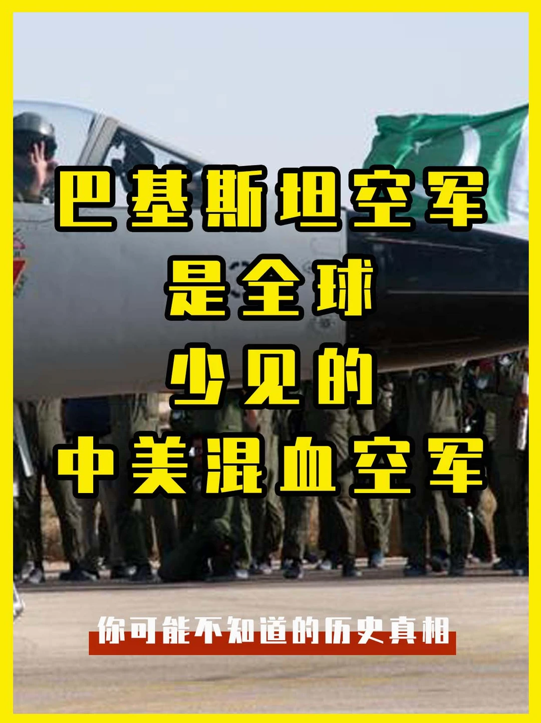 巴基斯坦空军——全球少见的中美混血空军