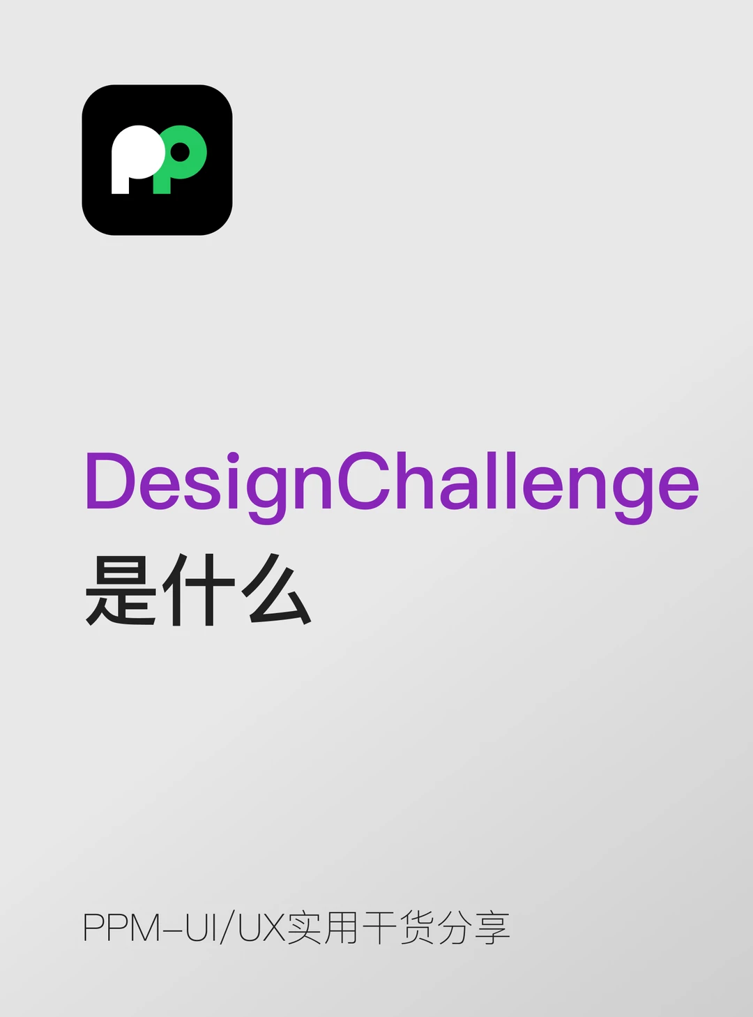 什么是DesignChallenge/TakehomeAssignment