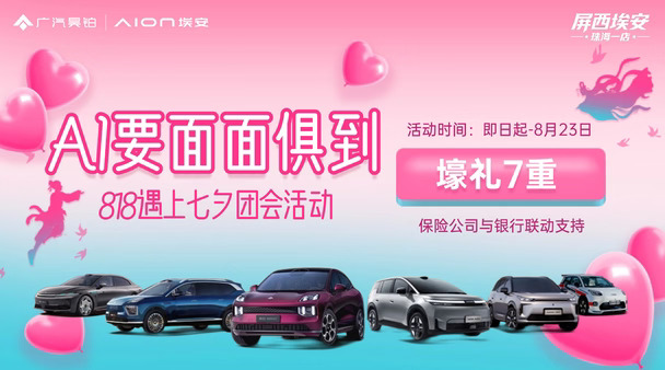 #广汽埃安
#广汽昊铂