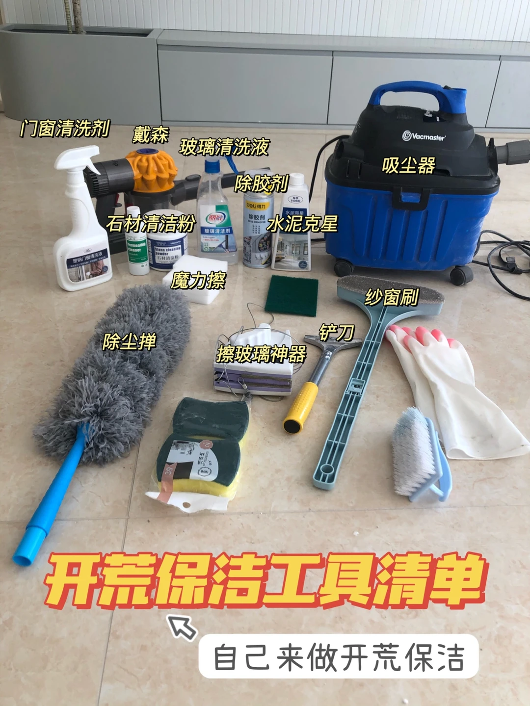 装修抠搜日记｜开荒保洁必备㊙️清洁神器清单