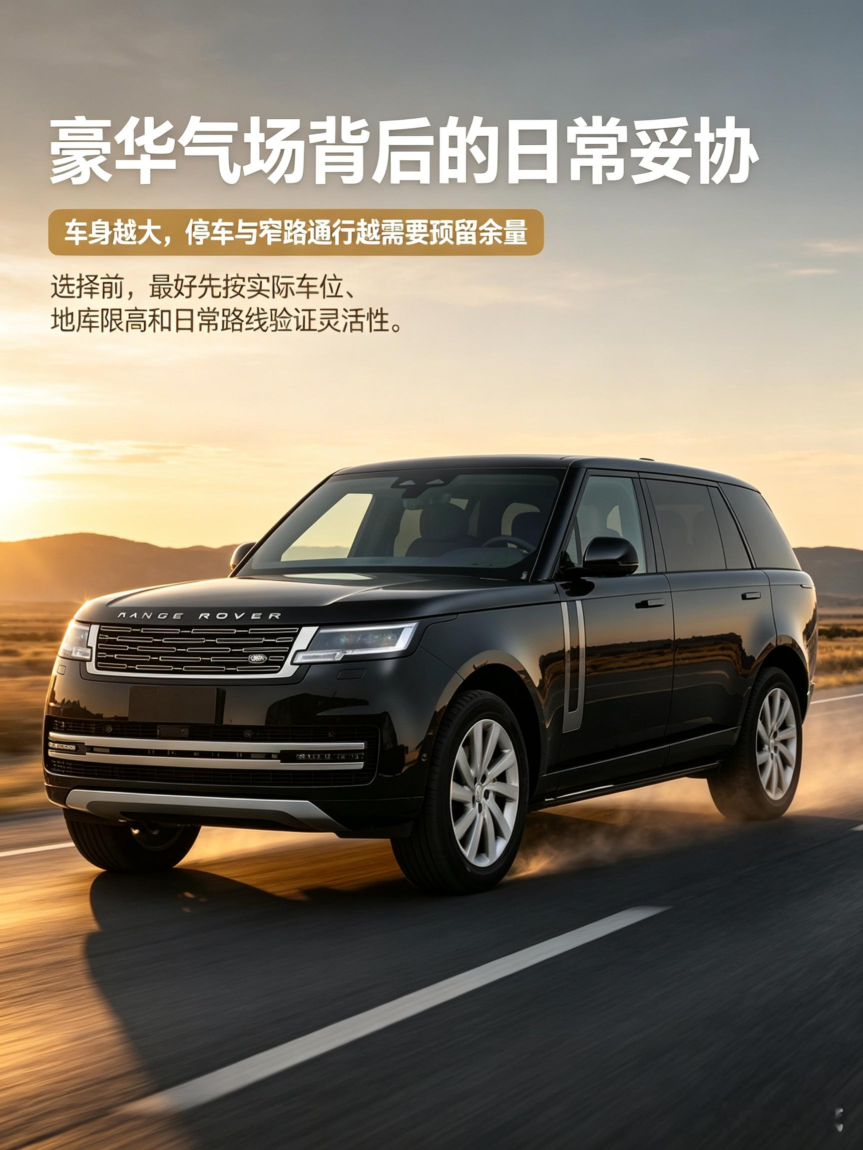 路虎揽胜凭借大气沉稳的外观和豪华座舱质感，成为很多高端用户的心仪之选，气场拉满，长途乘坐舒适性出色，四驱性能也能应对多样路况。但入手前也要看清取舍，车身宽大，城市停车、窄路会车都更考验技术，用车成本也偏高。建议试驾时重点体验城市拥堵路段和地库进出场景，结合自己日常用车环境，判断这份豪华是否值得承担对