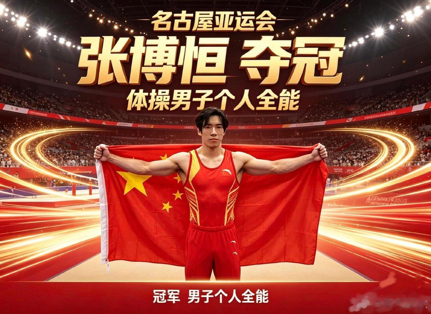 #张博恒连续两届亚运全能金牌##中国体操全能亚运三连冠#
日本主场放双奥运冠军围剿张博恒，比分从开场咬到结束，前半段还落后0.233分，看得人满手心攥汗。
结果张博恒稳扎稳打，直接逆风翻盘拿下金牌，真的太解气了🇨🇳 ​