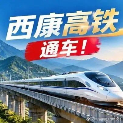 西康高铁
西安本来就很近，
以前偏偏绕宝鸡，
自从铁路修通过，
速度快得没法提！
（张小童坐头趟高铁回来咧，对了，人家改名字了，叫张嘉益……）
《秦岭天堑变通途——热烈祝贺西康高铁通车！！！》播放量：443
作者：布衣观武 ​