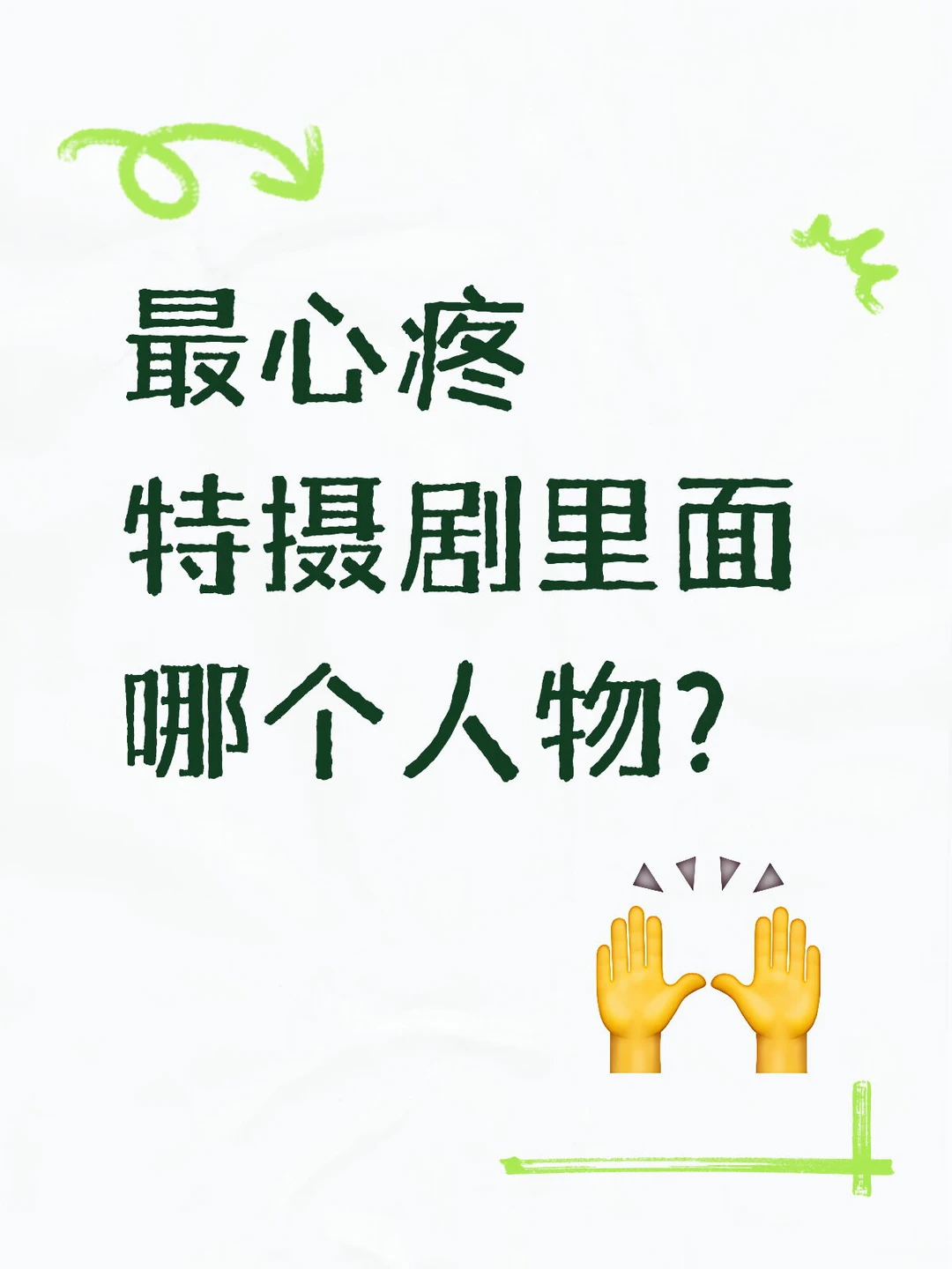 最心疼特摄剧里面哪个人物