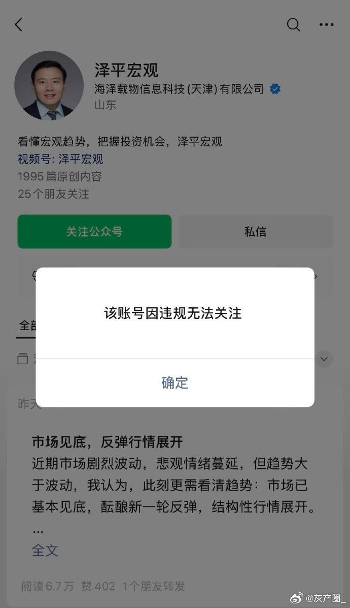 #任泽平账号违规被禁止关注#被禁止关注的是公众号，视频号仍可关注。

违规了什么？屡被网友调侃就不给关注？ ​