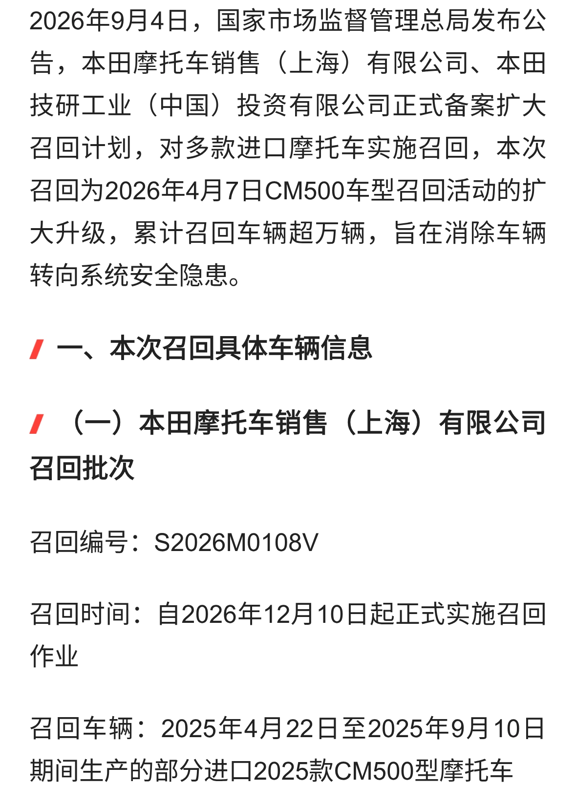 本田两家公司扩大召回部分进口摩托车 超万辆车型存在转向安全隐患