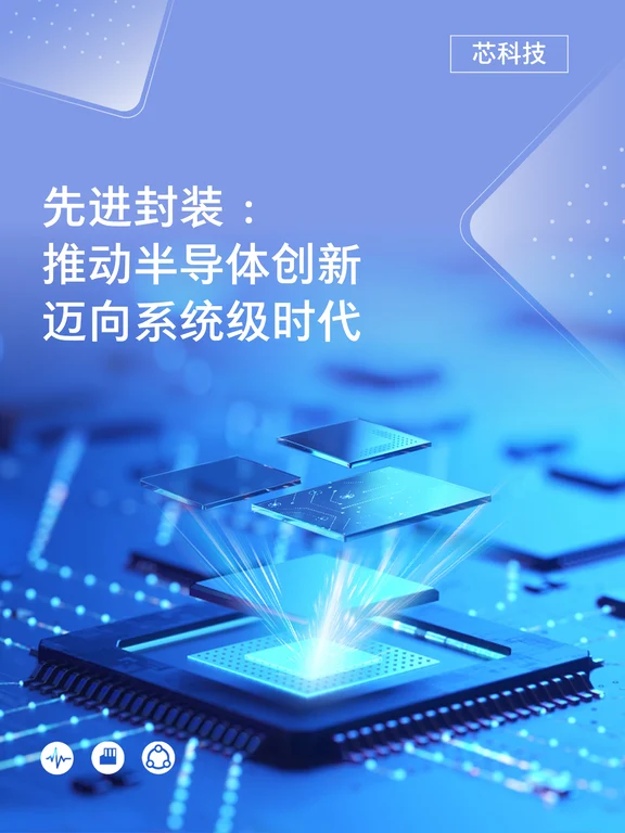 先进封装｜推动半导体创新迈向系统级时代