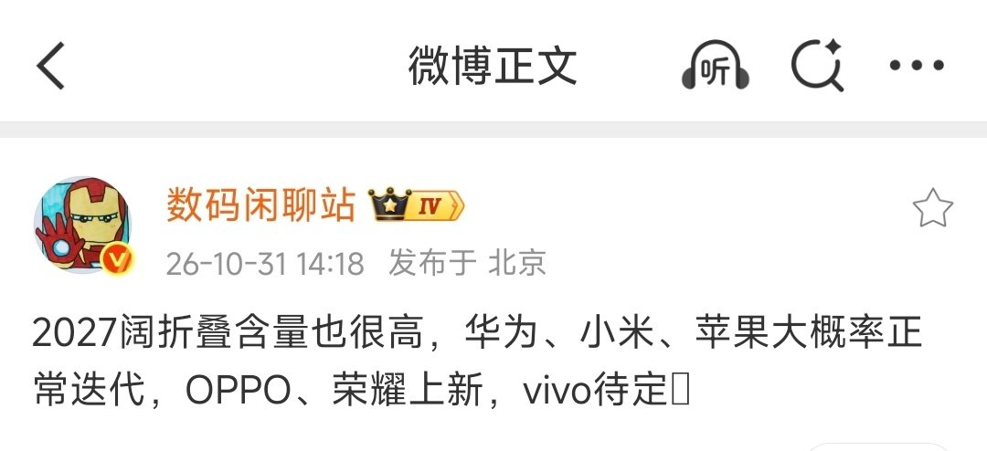 好家伙！2027年国产都要上阔折叠啊？

华为/小米/苹果大概率上，OPPO/荣耀也会上，但vivo是待定状态！

接下来几年内，估计各家都是阔形态了[流鼻血] ​