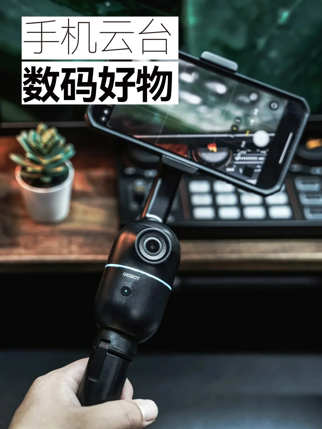 好物｜高端专业云台｜AI智能跟拍手机云台