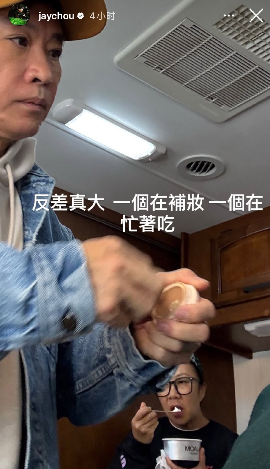 #周杰伦[超话]# 

杰伦ins：反差真大一個在補妝一個在忙著吃 ​