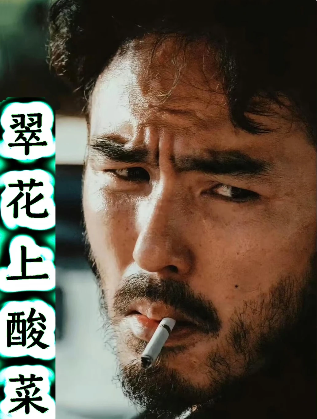 原来“翠花”可以是这样的形象