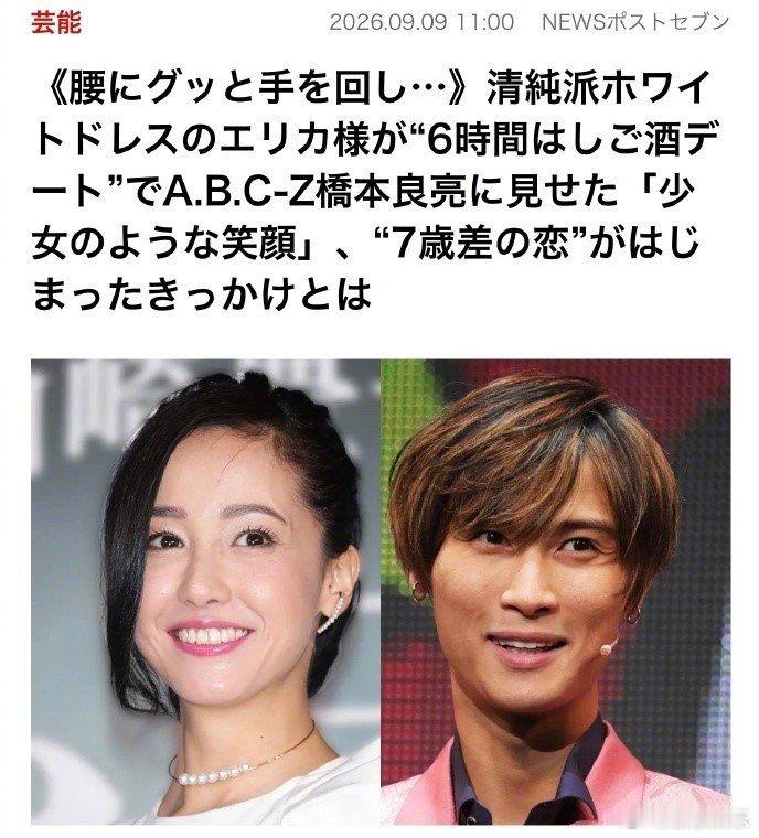#曝泽尻英龙华桥本良亮恋情#40岁与33岁杰尼斯偶像桥本良亮的7岁差姐弟恋曝光，日媒拍到两人深夜约会长达6小时并亲密揽腰，而这段关系的起点是一场舞台剧的合作。 ​