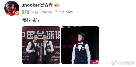【#吴宜泽晒和许凯合影#】10月8日，吴宜泽在社交平台晒和许凯同框的合影。10月7日，2026中国台球俱乐部职业联赛（简称CBL联赛）1/4淘汰赛（斯诺克赛段）在杭州奥体中心拉开序幕。本次比赛共有4天，首日晚上举行的是久鼎俱乐部明星推广赛，世界冠军吴宜泽完成杭州首秀，与他搭档出战双打的是跨界参赛的 ​