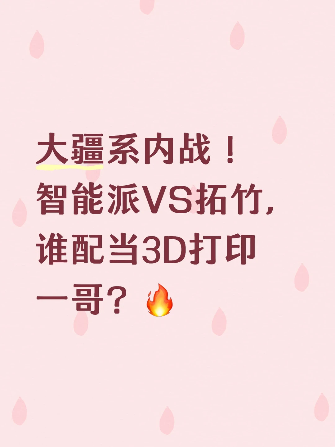 大疆系内战！智能派VS拓竹，谁配当3D打印一哥？🔥 	 吃到一个科技...