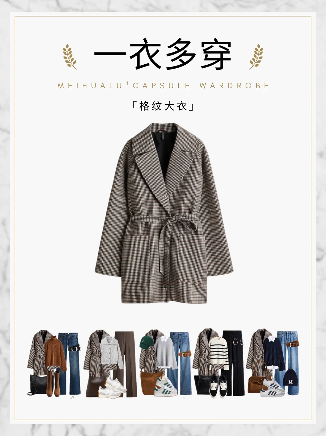 【一衣多穿】格纹大衣5️⃣套氛围感灵感