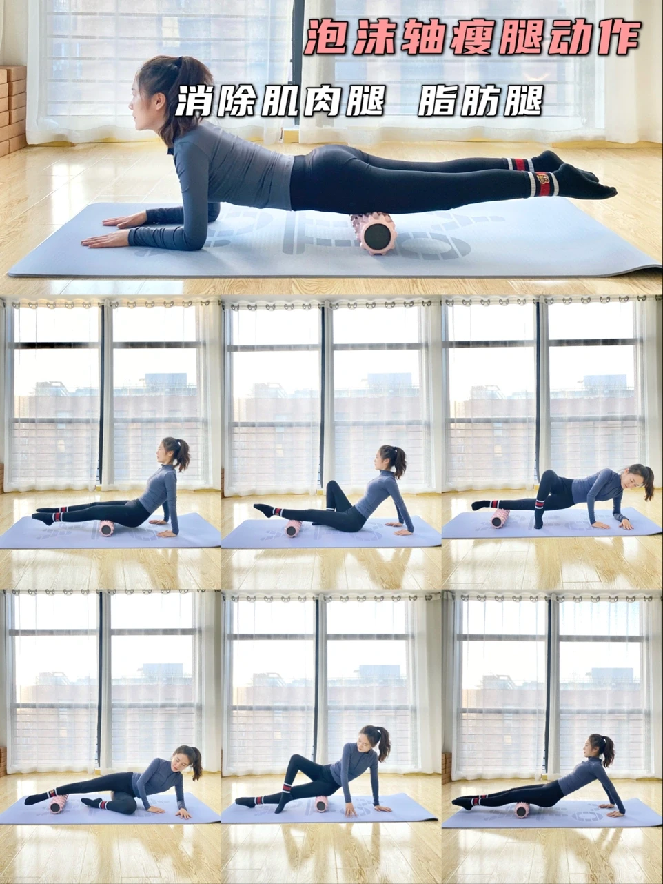 泡沫轴按摩瘦腿动作拉伸放松腿部肌肉!