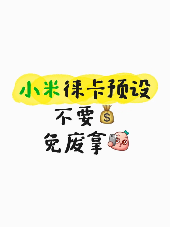 挖到宝！小米徕卡预设整理分享🥰