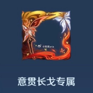 大司命意贯长戈的配套资源 1️⃣专属头像框和顶峰相见回城（拥有皮肤即领...