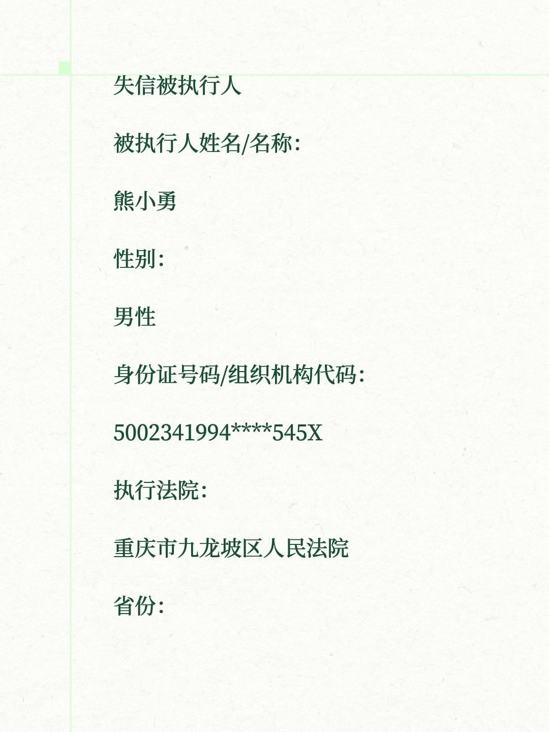 失信被执行人
被执行人姓名/名称：
熊小勇
性别：
男性
身份证号码/组织机构代码：
5002341994****545X
执行法院：
重庆市九龙坡区人民法院
省份：
重庆
执行依据文号：
(2022)渝0107民初41231号 
立案时间：
2023年10月18日
案号：
(2023)渝0107执
