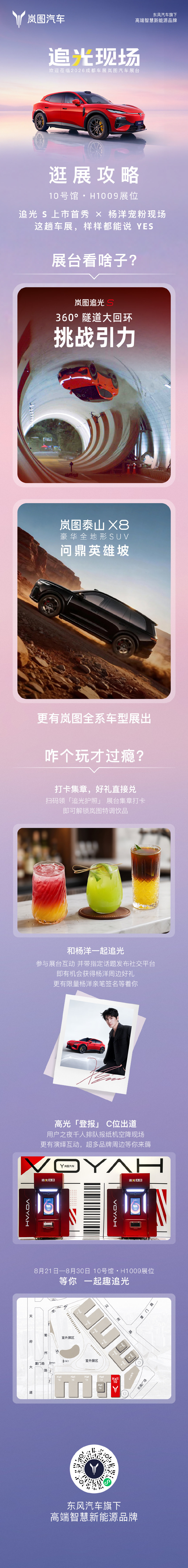 #2026年成都车展#  看啥子？咋个耍？
别着急！「逛展攻略」来啦👀
#岚图追光S# 上市首秀
更有超多好玩活动等你参加
（悄悄话：还有机会获得杨洋亲笔签名哦~）
10号馆H1009岚图展台
 等你一起「趣」追光！ ​​​​
