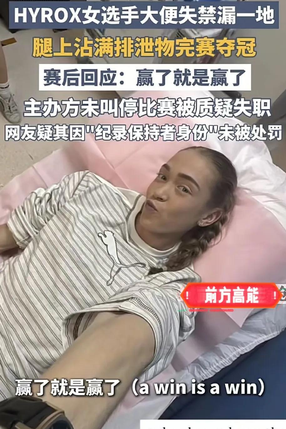好奇查了一下，在赛场上失禁排便女选手的背景，终于明白主办方为何要出面维护她了。

最开始刷到现场零散片段的时候，我第一反应其实是皱起了眉——毕竟换作是我作为普通参赛者站上赛道，摸到沾了污物的器械，只怕当场就要泛起生理不适。

刷评论区的时候还看见个北京本地的参赛网友留了很长的言，说自己当天比完赛手上