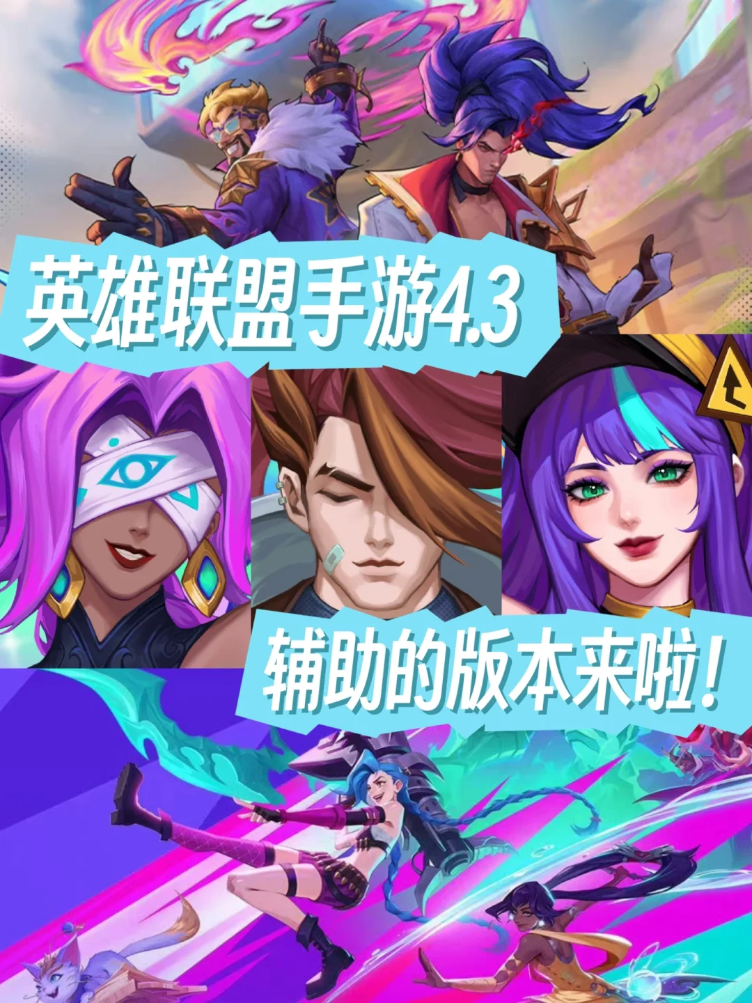 英雄联盟手游1周年｜4.3版本变动详细解析