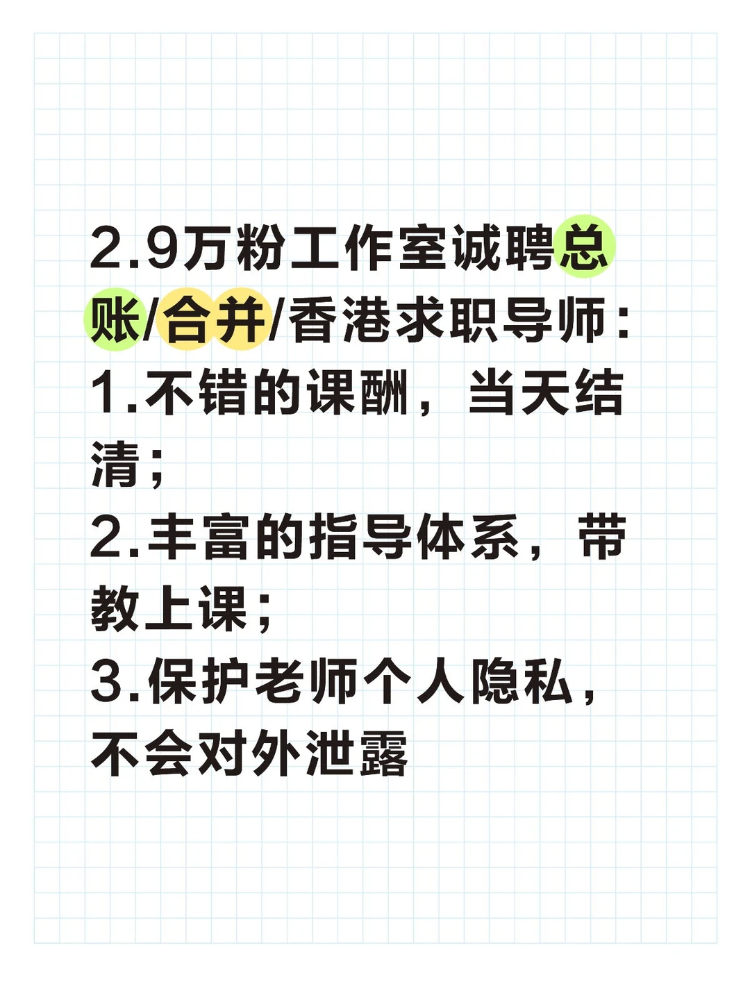 2.9万粉工作室诚聘总账/合并/香港全域导师
