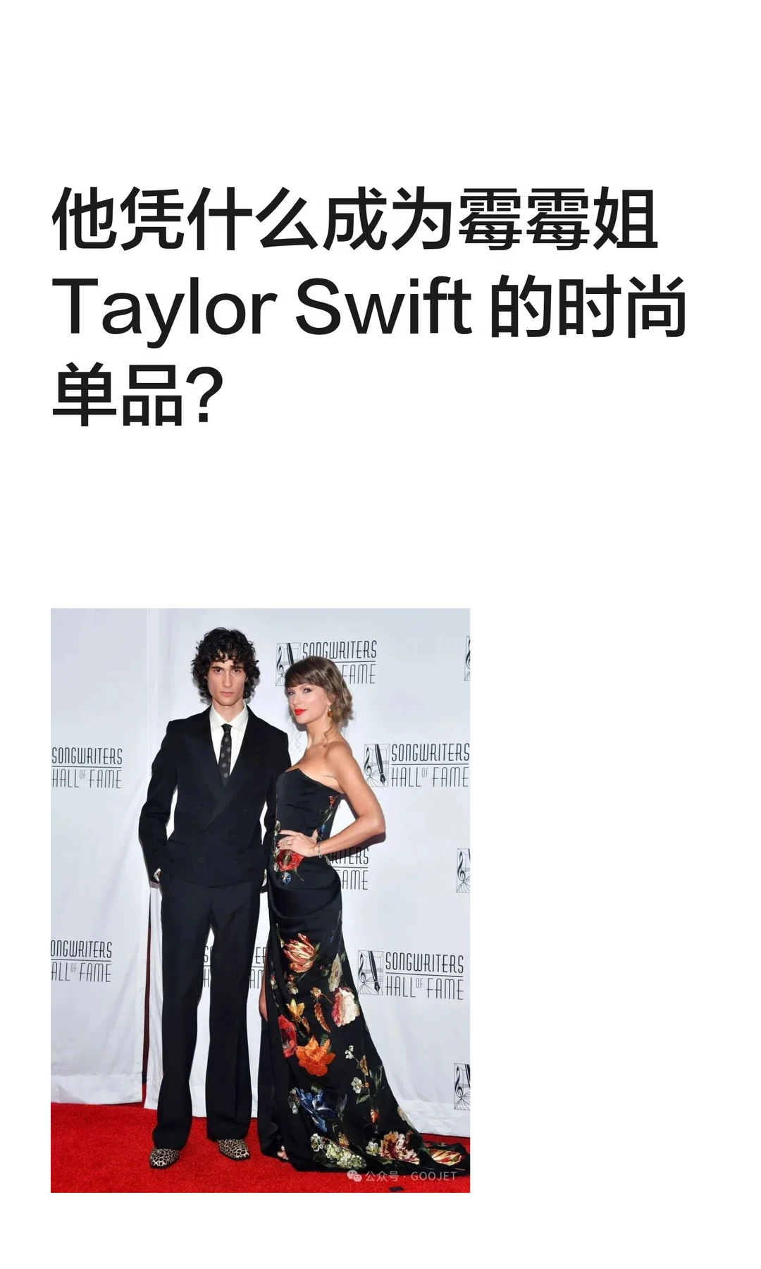 他凭什么成为霉霉姐 Taylor Swift 的时尚单品？