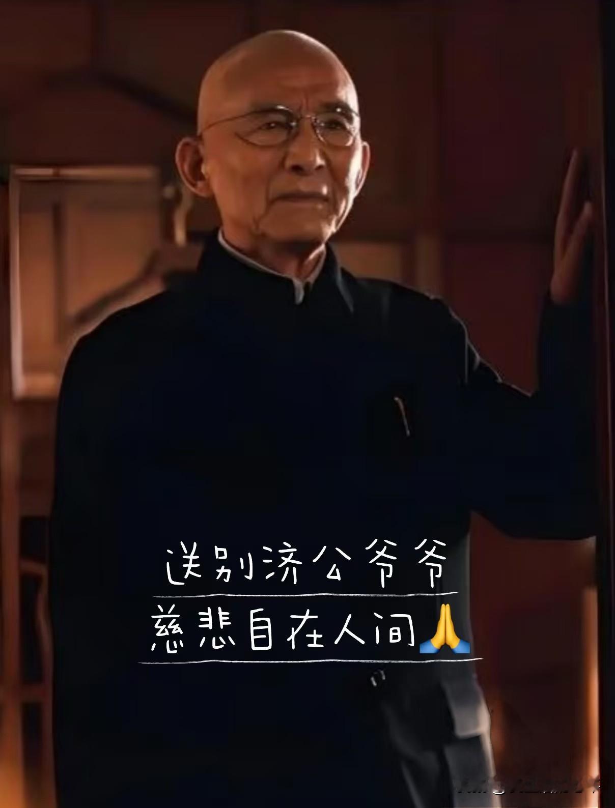游本昌先生塑造的济公，看似疯癫随性，内心却藏着悲悯，一把蒲扇，看透世间善恶。当年拍摄剧集，他潜心打磨角色，用真心演绎出济世助人的风骨。

戏里济公游走四方，扶危济困；戏外先生坚守初心，以德立身。

纵使