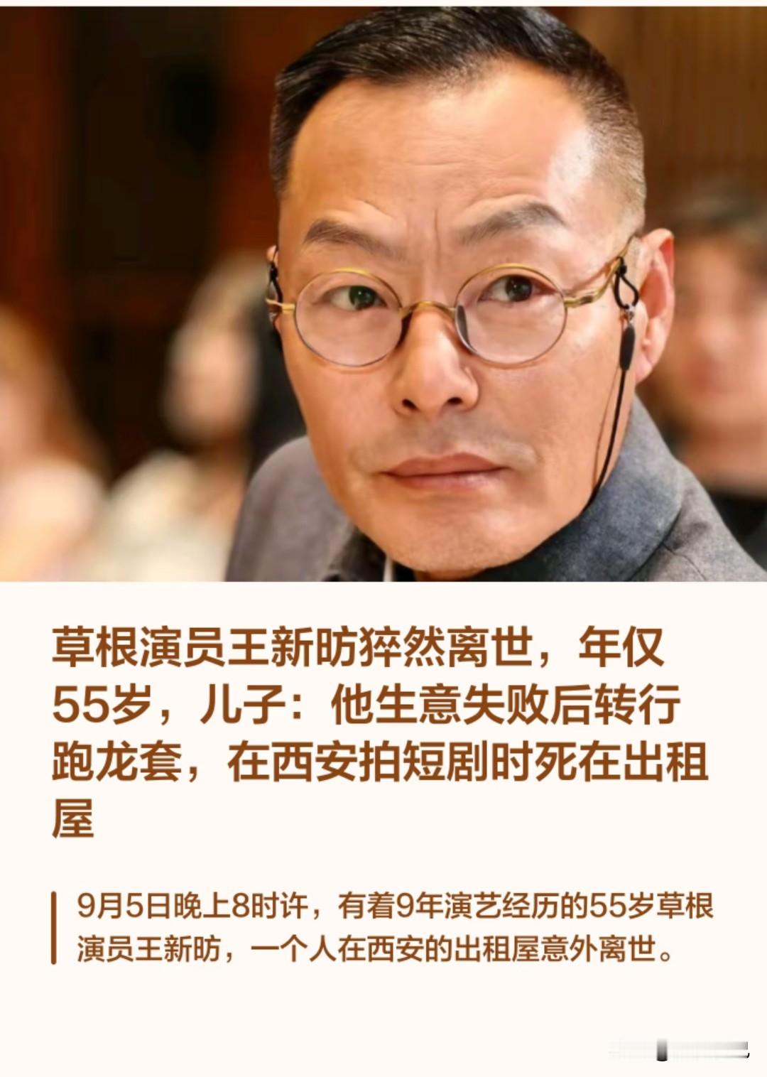 演员王新昉去世！仅55岁，一个人在出租屋死去。

看到王新昉老师离世的消息，心里像被什么东西堵住了一样。一个在《觉醒年代》里演过北大教务长的老演员，没病没灾，竟孤零零地死在西安的出租屋里。

四十多岁生意失败，他一咬牙扎进横店跑了九年龙套。本以为日子熬出头了，谁知为了赶短剧的工期，把命也搭了进去。