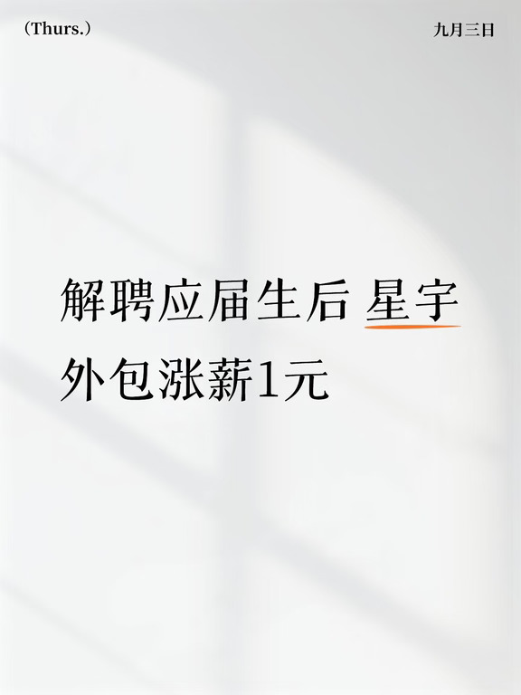 解聘应届生后 星宇外包涨薪1元