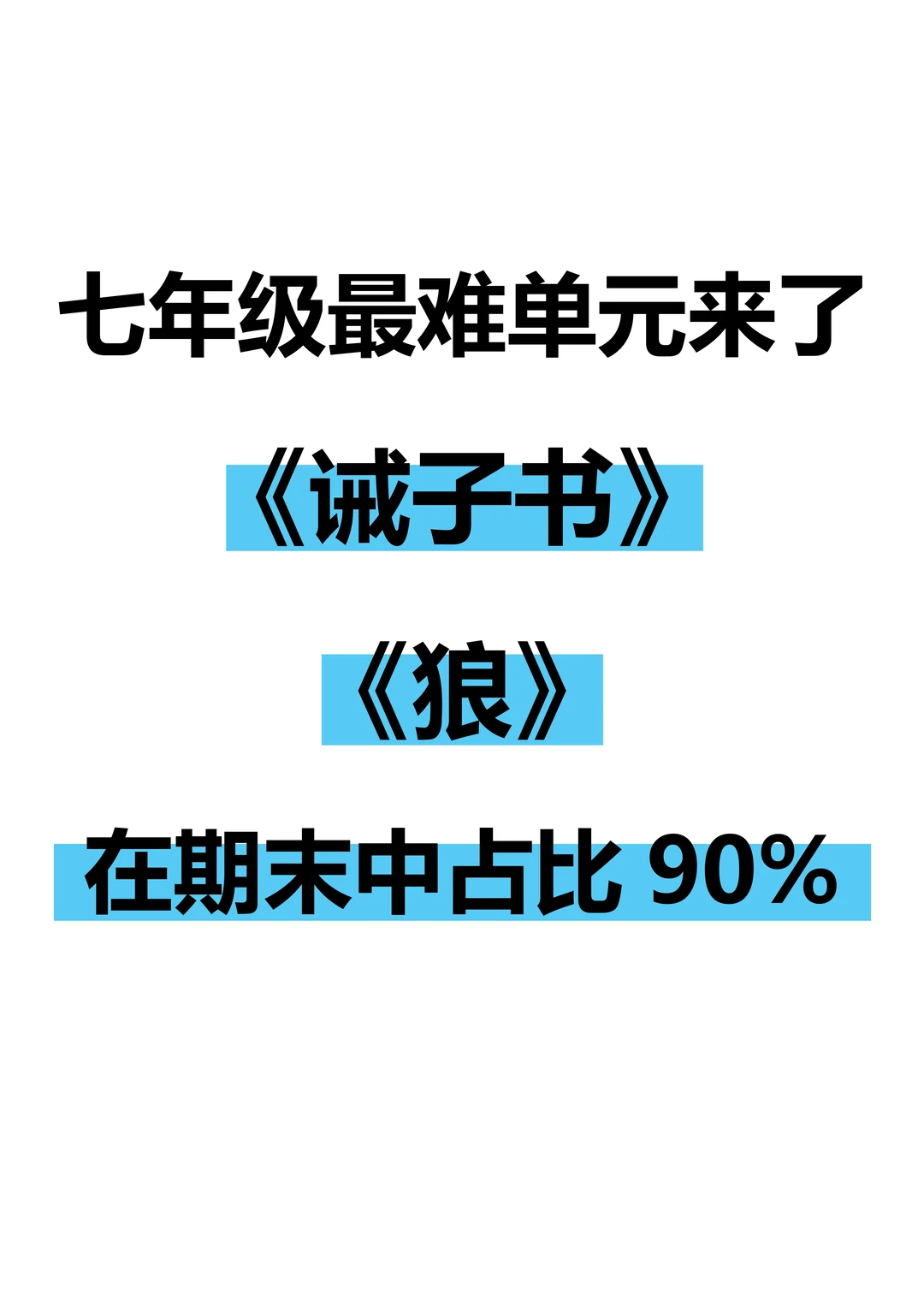 七年级语文期末《狼➕诫子书》考点梳理➕ 练习