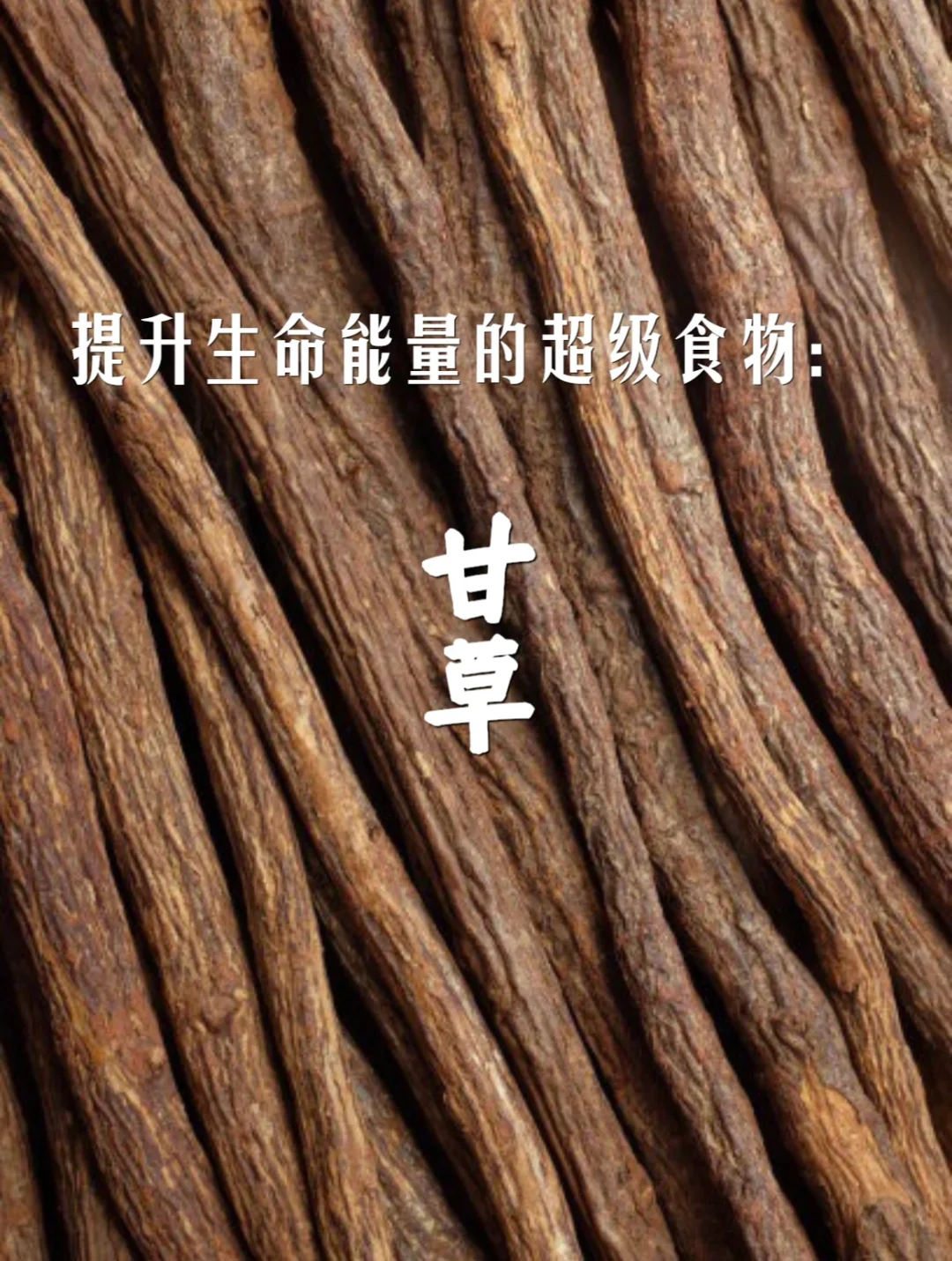 宇宙疗愈食物之：甘草根