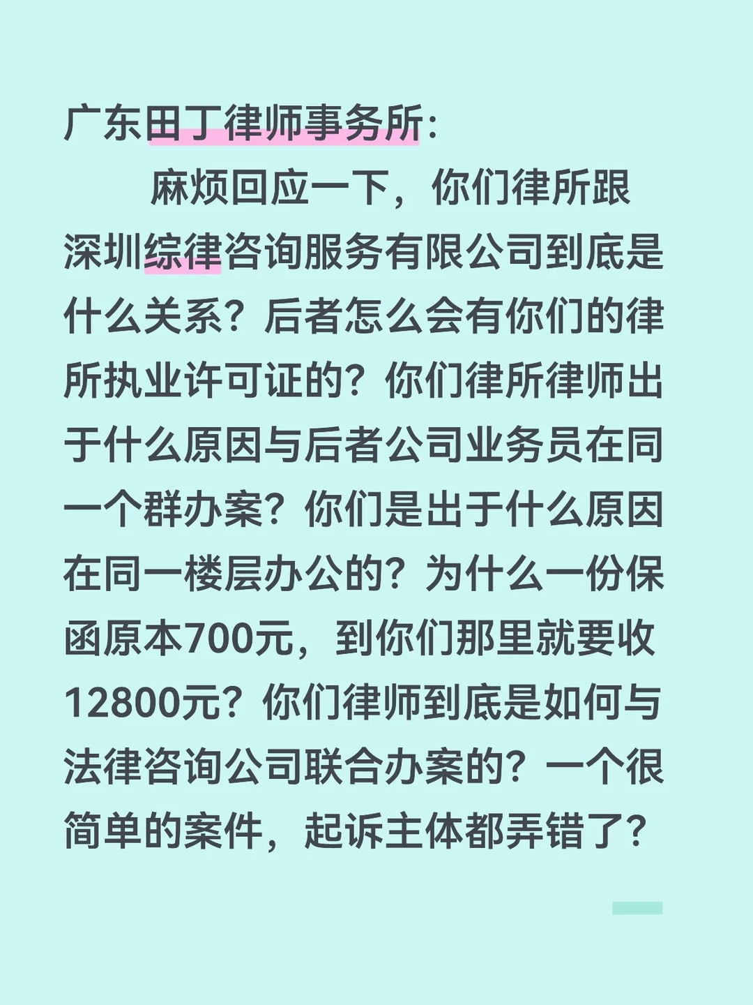 广东田丁律师事务所，请正面给予回应