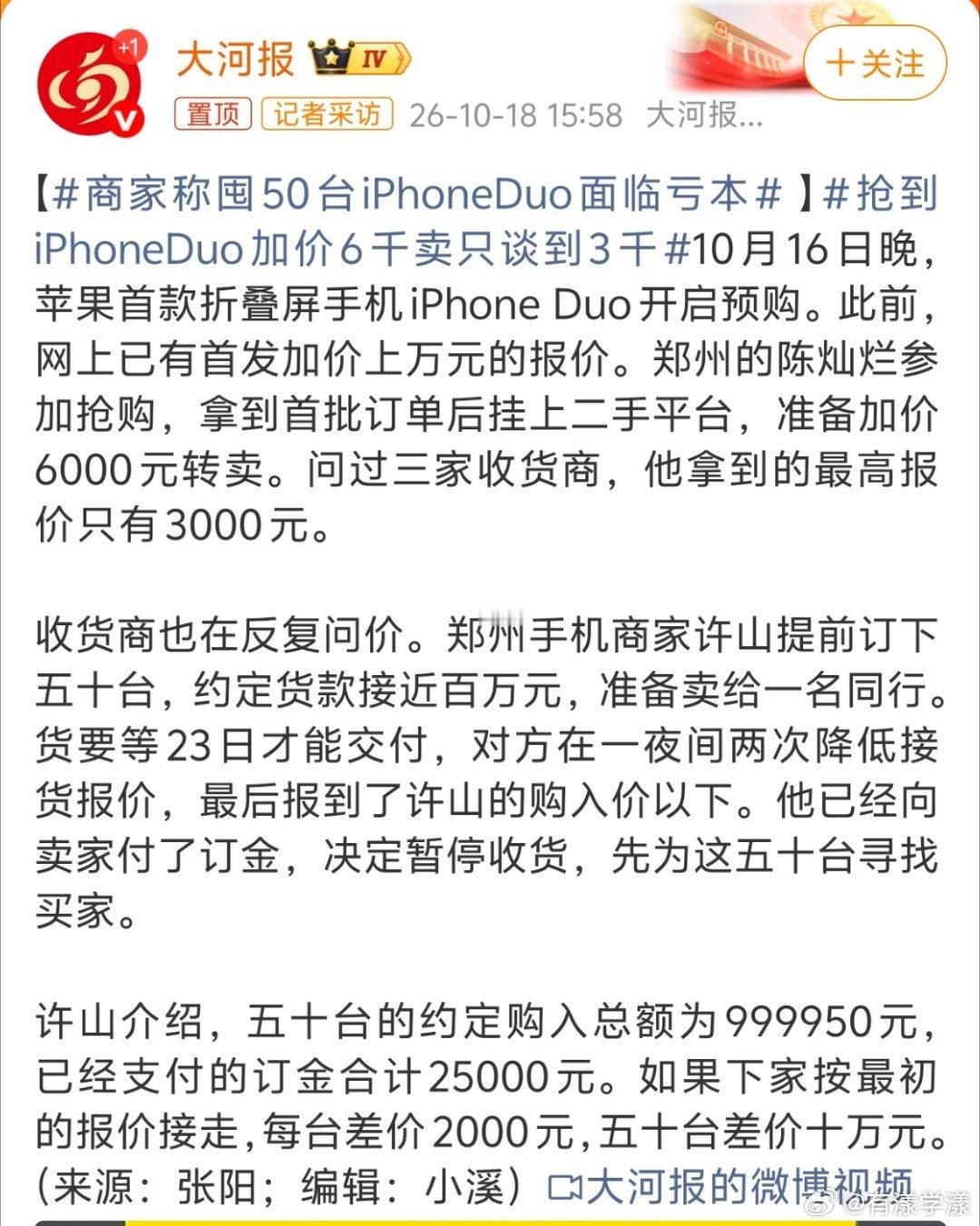 #抢到iPhoneDuo加价6千卖只谈到3千#
这群大批量抢购当黄牛的，不值得任何同情…

更何况iPhone Duo本身就不便宜，能加大几千块钱买首批本身就不多。再说了，后面又不是不放货了，等几天一样用得上，先看第一批人如何猜坑的吧… ​