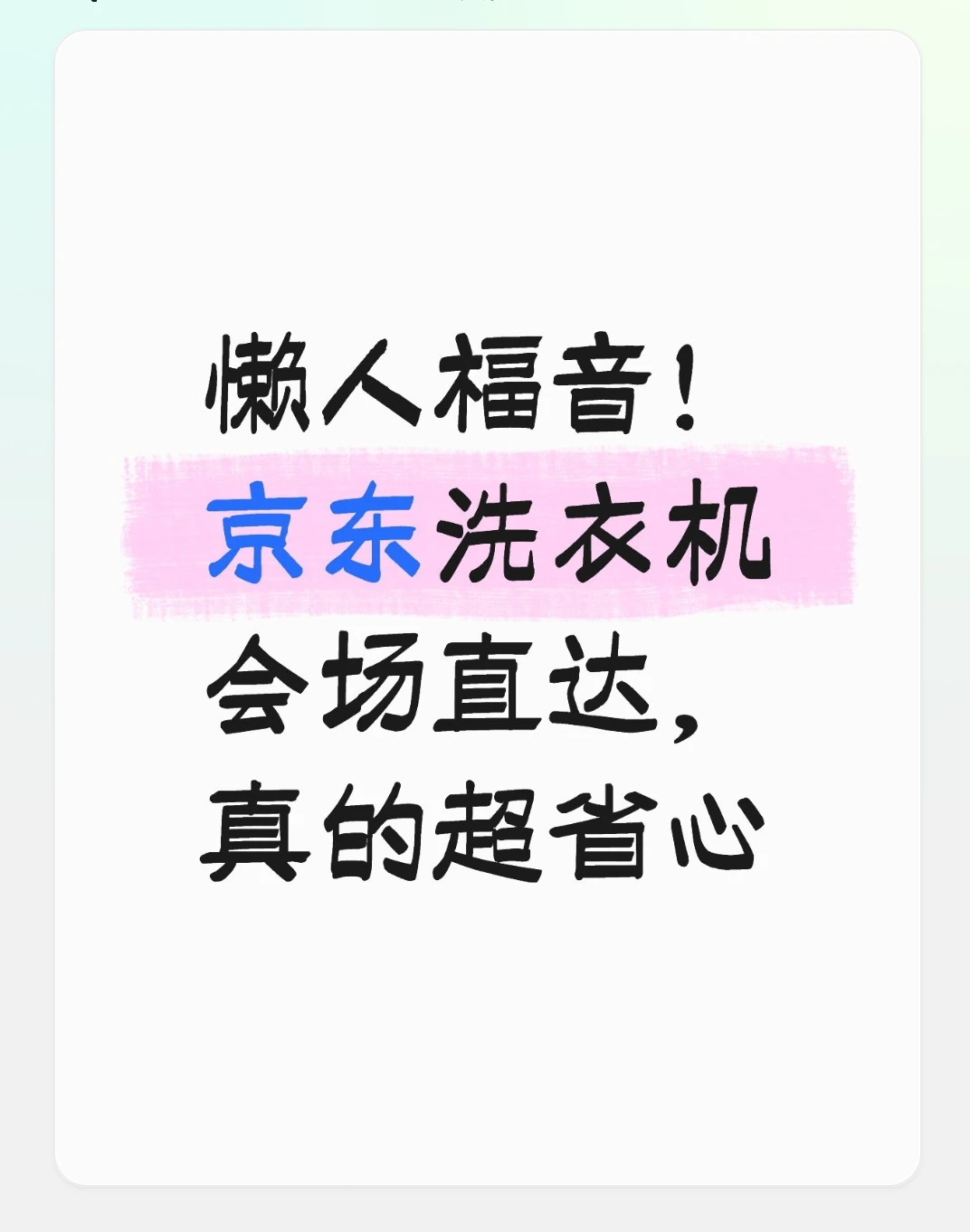 懒人福音！京东洗衣机会场直达，真的超省心