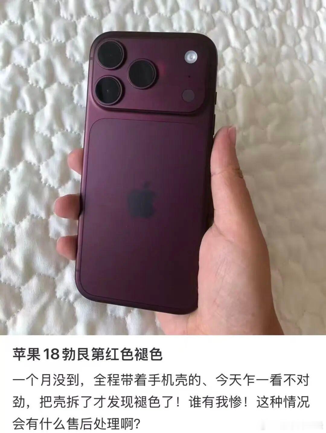 【开售不足一月，部分用户反馈#iphone18pro掉色#】距离iPhone 18 Pro系列正式在国内开售近一个月，近期已有消费者在社交平台公开反馈，自己正常使用的新机出现了机身局部褪色现象，其中今年作为主打色的勃艮第酒红色版本，色差观感较为明显。从用户提供的图片来看，酒红色机型的摄像头周围出现了淡粉色 ​