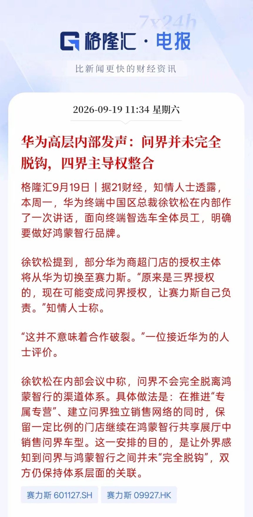 问界与华为并非完全脱钩
 
根据华为内部信息，问界并没有和华为彻底切割，其余四界主导权继续整合进鸿蒙智行体系当中。
 
渠道端会搭建问界独立销售网络，但依旧保留部分展厅继续展销问界车型。双方转向轻资产赋能合作，维持体系层面的深度关联，问界依旧可以享受华为体系配套服务，并非市场传闻的完全 ​