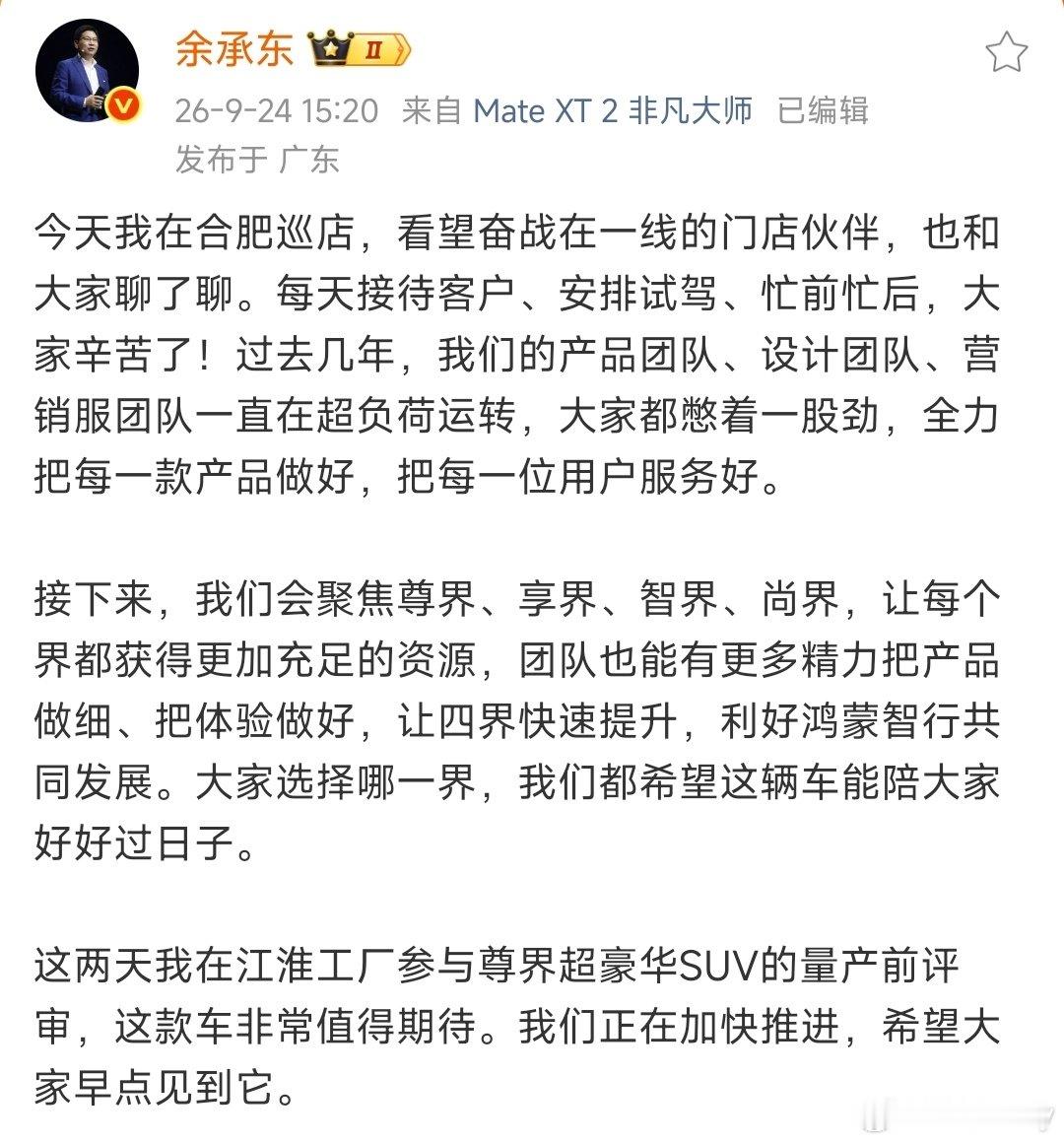 余承东发文：接下来我们会聚焦尊界、享界、智界、尚界，让每个界都获得足够的资源，很明确了，接下来几个界资源更集中了。 ​
