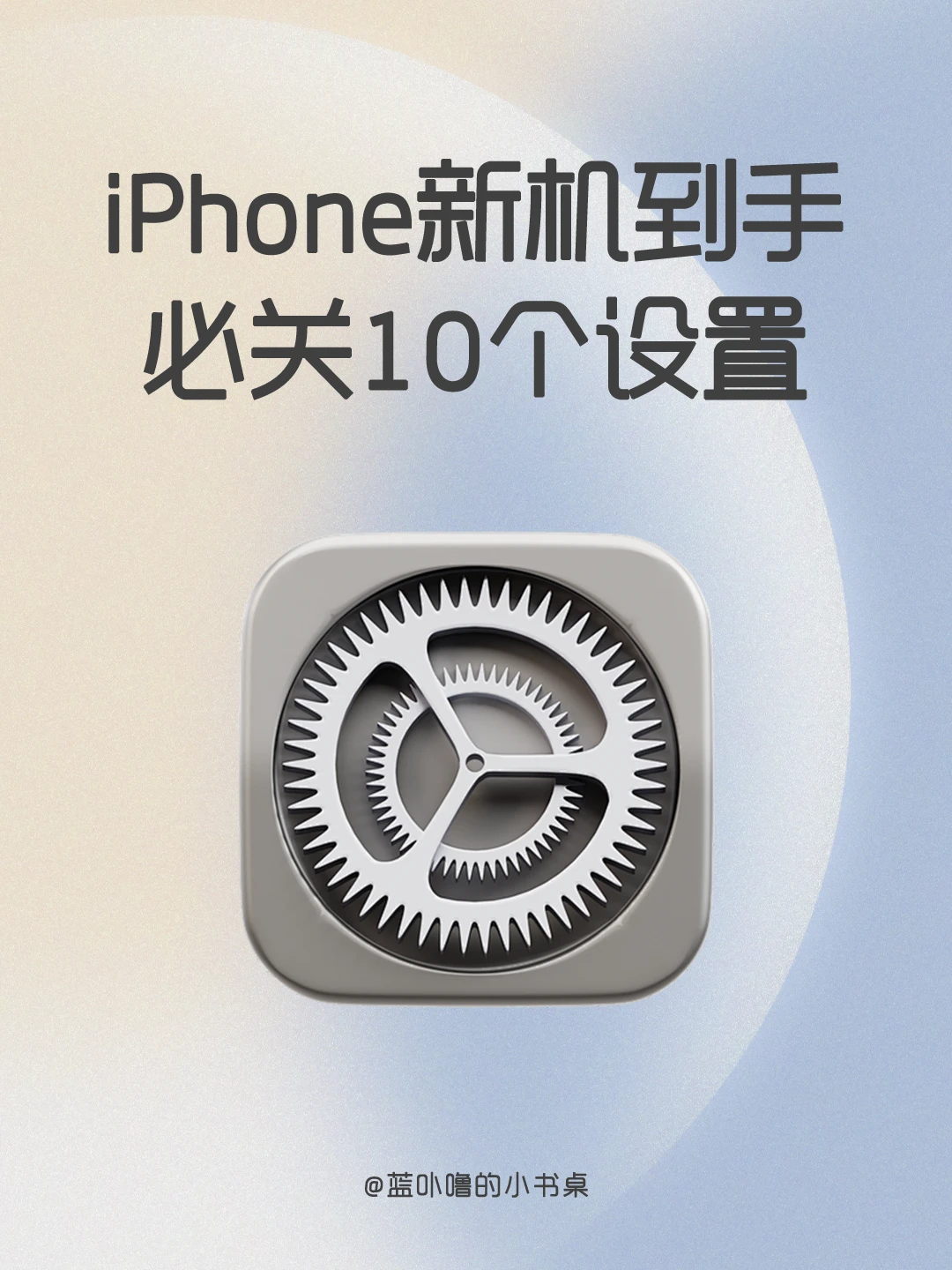 iPhone到手一定先关这10个设置✅省电还流畅